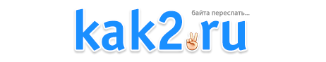 kak2.ru – Полезные советы и инструкции на все случаи жизни