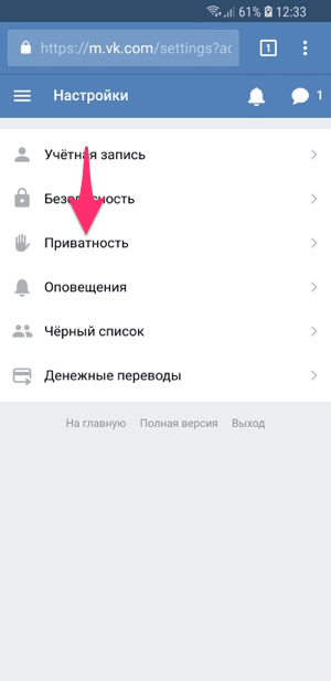 Настройка скрытых друзей ВКонтакте на телефоне в пункте Приватность