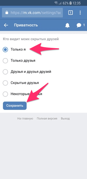 Выберите, кто будет видеть скрытых друзей ВКонтакте