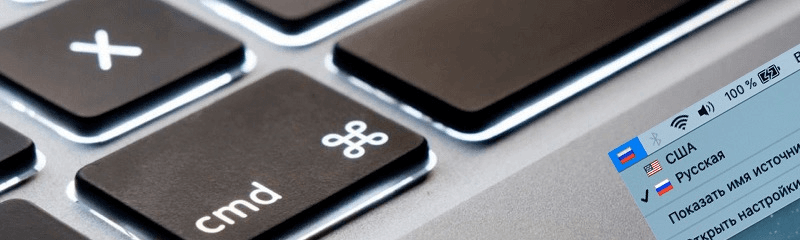 Переключение языка раскладки клавиатуры на Mac