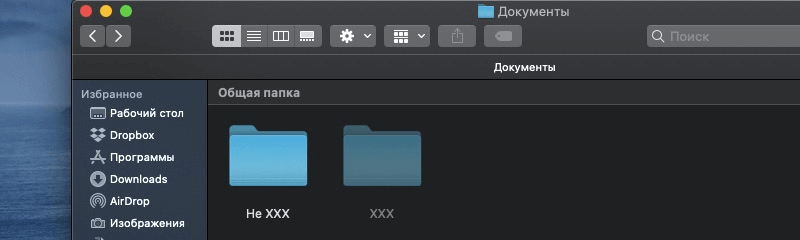 Скрытие файлов и папок на Mac