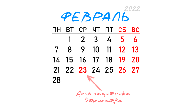 Календарь выходных дней на 23 февраля 2022 года, нерабочая среда