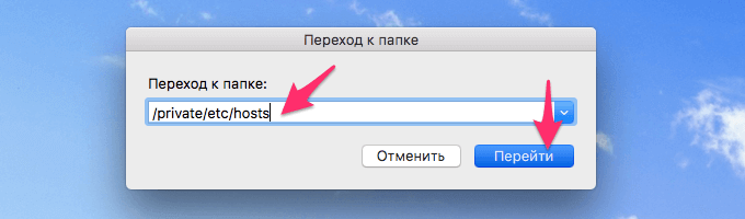 Расположение файла hosts на Mac OS