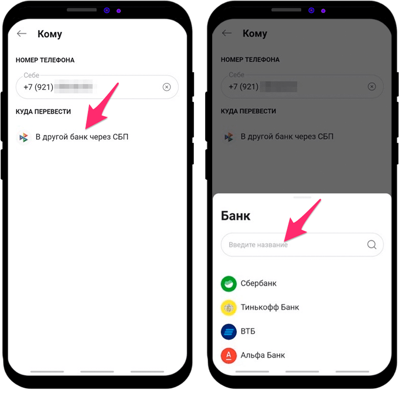 Номер телефона и другой банк для перевода через СБП в Росбане