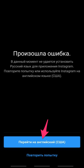 Установите вместо русского английский язык в Instagram