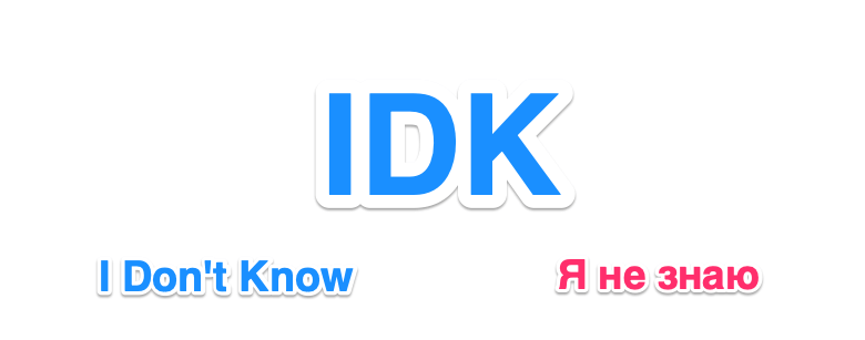Сокращение IDK означает I Don't Know и переводится как Я не знаю