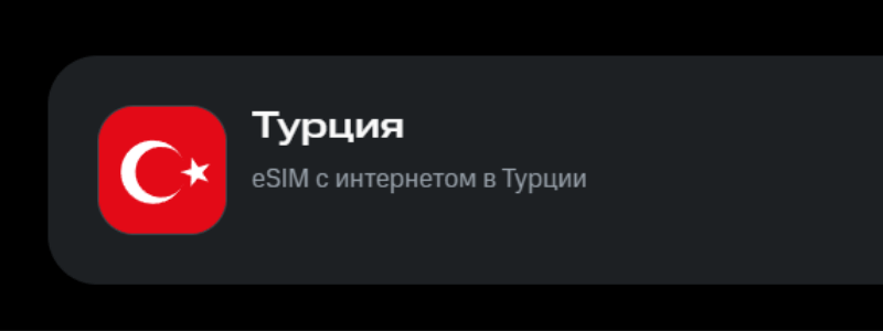 Удобство eSIM за границей: почему путешественники всё чаще выбирают виртуальные SIM-карты в Турции